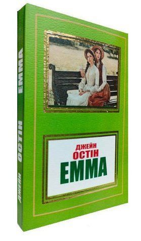 Книга "Эмма" &ndash; Остин Джейн (На украинском языке, НШЛ) HA0094 фото