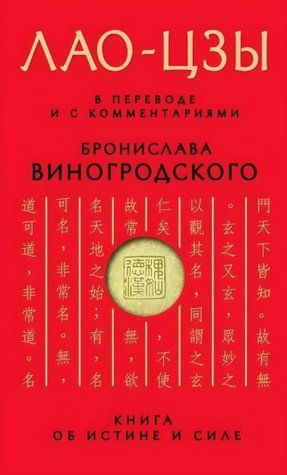 Книга "Книга про істину та силу. У перекладі та з коментарями" - Виногродський Б. AN00175 фото