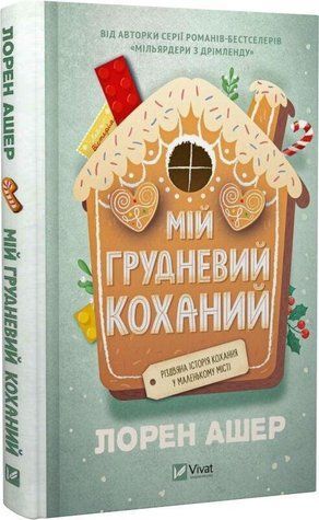 Книга "Мій грудневий коханий" - Ашер Л. (Тверда обкладинка, українською мовою) 2842934675 фото