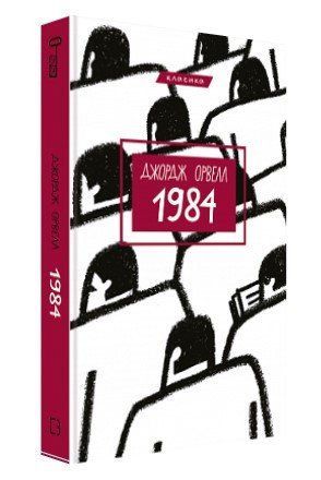 Книга "1984" - Джордж Орвелл (Тверда обкладинка, українською мовою) CHEF0110 фото