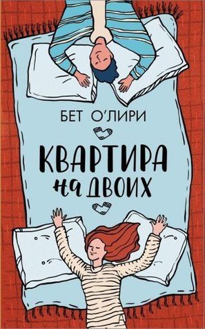 Книга "Квартира на двох" &mdash; Бет О'Лірі OB00413 фото