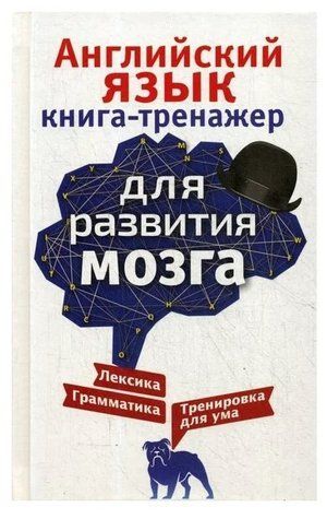 Книга "Англійська мова. Книга-тренажер для розвитку мозку" - Корн І. (Тверда обкладинка) DGN09306 фото