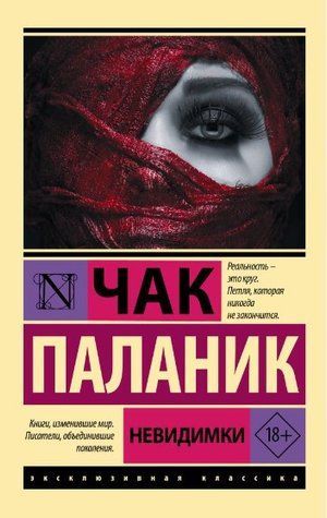 Невидимки - Чак Паланик (Эксклюзивная классика) EK0127 фото