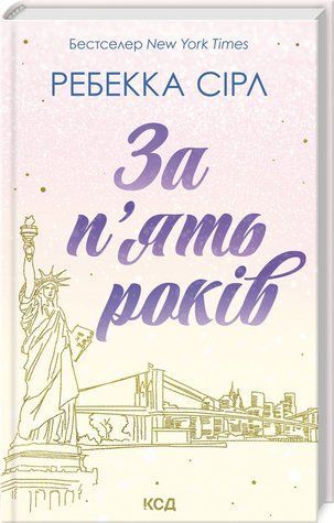 Книга "За п'ять років" - Сірл Л. (Тверда обкладинка, українською мовою) KSD0388 фото