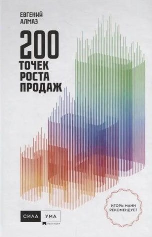 Книга "200 точек роста продаж" - Евгений Алмаз IK00017 фото