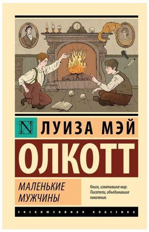 Книга "Маленькие мужчины" - Олкотт Л. (Эксклюзивная классика) EK0458 фото