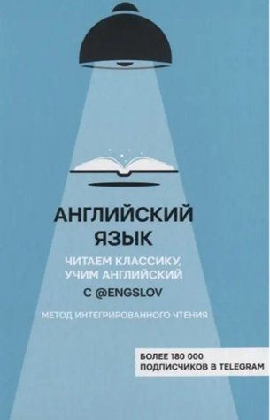 Книга "Английский язык с @engslov. Читаем классику, учим английский" - Тюлькин Ю. (Твердый переплет) DGN04059 фото