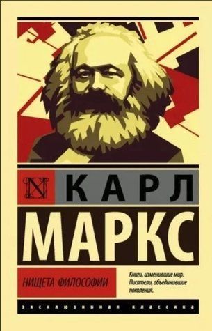 Злидні філосфії - Карл Маркс (Ексклюзивна класика) EK0332 фото