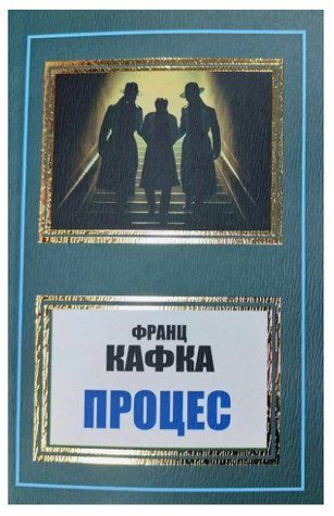 Книга "Процес" - Франц Кафка (Українською мовою, НШЛ) UK0169 фото