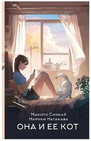 Книга "Вона та її кіт" - Макото С., Нагакава Н. AN00223 фото