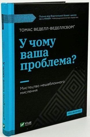 Книга "У чому ваша проблема?" - Томас Весел-Веделлсборг (Тверда палітурка, українською мовою) VIVAT00055 фото
