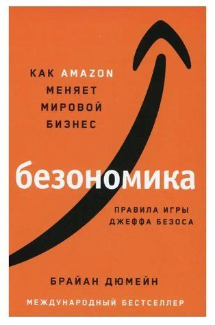 Книга "Безономика: Как Amazon меняет мировой бизнес" - Дюмейн Брайан OB01104 фото