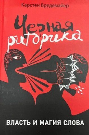Чорна риторика - Карстен Бредемайєр (Тверда обкладинка) OB01321 фото