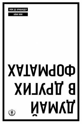 Книга "Думай в других форматах" - Люк Де Брабандер, Алан Ини IK01041 фото