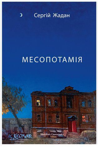 Книга "Месопотамия" - Жадан С. (На украинском языке) SKL0047 фото