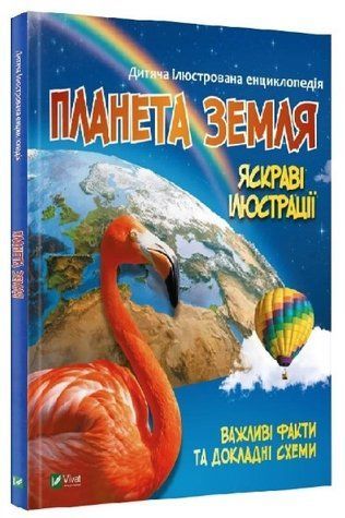 Книга "Дитяча ілюстрована енциклопедія. Планета Земля" - Жученко М. (Тверда обкладинка, українською мовою) VIVAT00342 фото