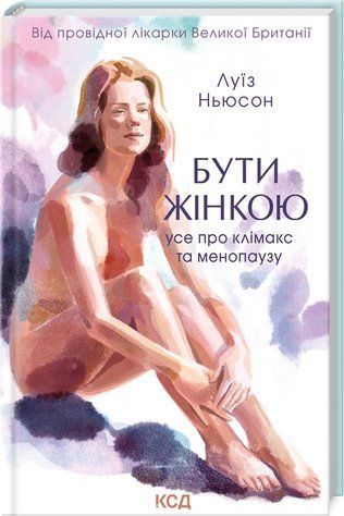 Книга "Быть женщиной. Все о климаксе и менопаузе" - Ньюсон Л. (Твердый переплет, на украинском языке) KSD0454 фото