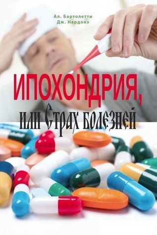 Книга "Ипохондрия, или Страх болезней. Краткосрочная стратегическая терапия" - Нардонэ Дж. DGN06804 фото