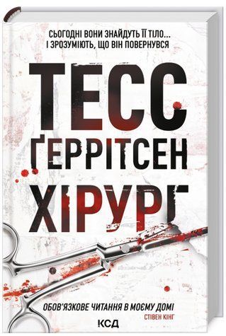 Книга "Хирург" - Кинг С. (Твердый переплет, на украинском языке) KSD0002 фото