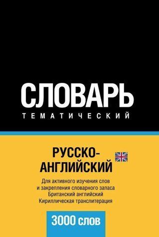 Книга "Російсько-англійський (британський) тематичний словник. 3000 слів. Кирилічна транслітерація" DGN02580 фото