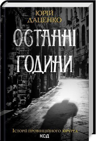 Книга "Останні години" - Даценко Ю. (Тверда обкладинка, українською мовою) KSD0177 фото