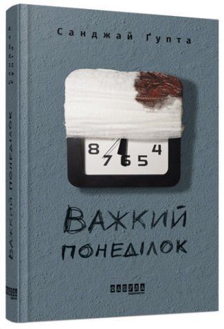 Книга "Тяжелый понедельник" - Санджай Гупта (Твердый переплет, на украинском языке) FAB0054 фото