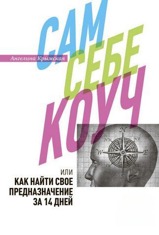 Книга "Сам себе коуч, или Как найти свое предназначение за 14 дней" - Крымская А. DGN09082 фото
