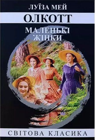 Книга "Маленькие женщины" - Луиза Мэй Олкотт (Мировая классика, на украинском языке) UK0055 фото