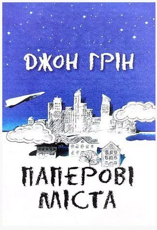 Книга "Паперові міста" - Джон Грін (Українською мовою) OB00730 фото