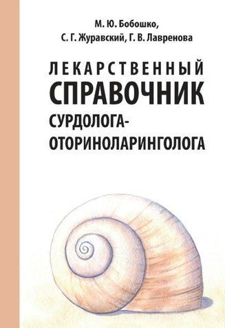 Книга "Лекарственный справочник сурдолога-оториноларинголога" - Бобошко М., Журавский С., Лавринова Г. DGN07578 фото