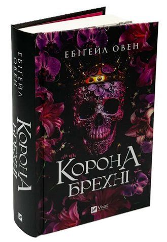 Книга "Корона брехні" - Овен Е. (Тверда обкладинка, українською мовою) VIVAT00293 фото