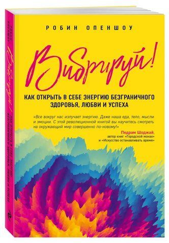 Книга "Вібруй! Як відкрити в собі енергію безмежного здоров'я" - Опеншоу Р. (Тверда обкладинка) DGN10064 фото