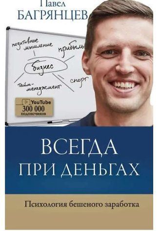 Книга "Всегда при деньгах. Психология бешеного заработка" - Багрянцев П. (Твердый переплет) DGN04189 фото