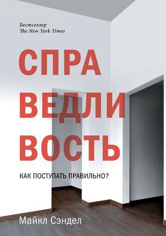 Книга "Справедливість. Як чинити правильно?" - Сенділ М. (Тверда обкладинка) DGN09723 фото