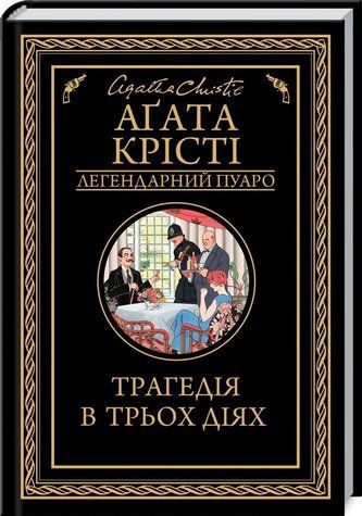 Книга "Трагедія в трьох діях" - Агата Крісті (Тверда обкладинка, українською мовою) KSD0099 фото