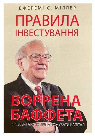 Книга "Правила инвестирования Уоррена Баффета" - Джереми Миллер (На украинском языке) UK0105 фото