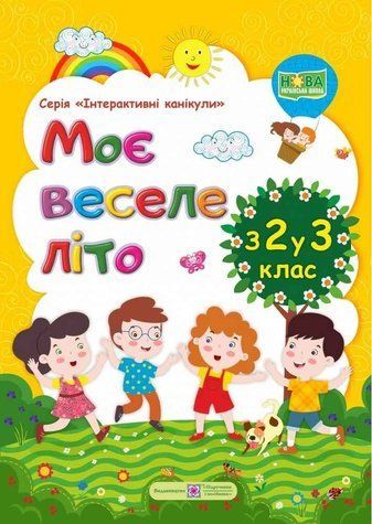 Моє веселе літо. з 2 у 3 клас - Вознюк Л. PIP0033 фото