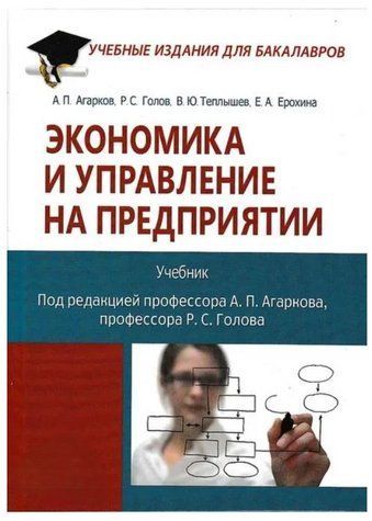 Книга "Економіка та управління на підприємстві" - Єрохіна Є. А. та ін. (Тверда обкладинка) DGN01155 фото