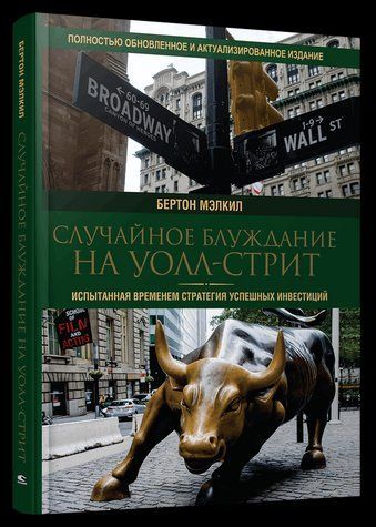 Книга "Випадкова блукання на Уолл-стріт" - Мелкіл Б. (Тверда обкладинка) DGN08895 фото