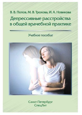 Книга "Депрессивные расстройства в общей врачебной практике" - Новикова И. (Твердый переплет) DGN00029 фото