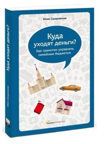 Книга "Куда уходят деньги. Как грамотно управлять семейным бюджетом" - Сахаровская Ю. DGN02041 фото