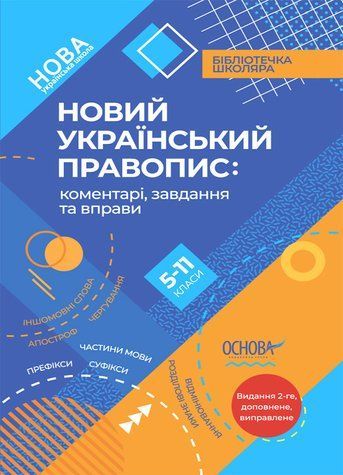 "Новий Український правопис. 5&ndash;11-й класи. НУШ" - Авторський колектив (Тверда обкладинка) OSNO0031 фото