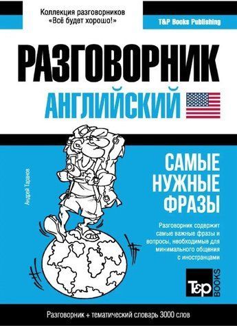 Книга "Англійська розмовник та тематичний словник 3000 слів" - Таранов А. DGN05200 фото