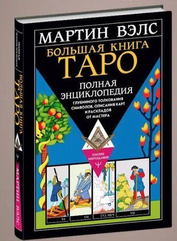 Книга "Велика книга Таро" - Велс М. (Тверда обкладинка) DGN03069 фото