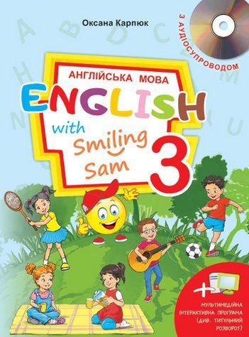 "Учебник Английский язык. English with Smiling Sam. 3 класс. НУШ" &ndash; Карпюк О. (Твердый переплет) LIBR0007 фото