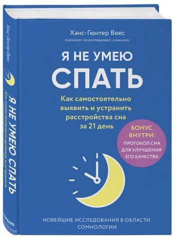 Книга "Я не вмію спати. Як самостійно виявити і усунути розлади сну" - Веєс Х. (Тверда обкладинка) DGN09477 фото