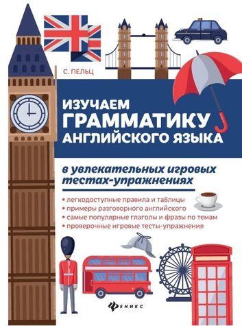 Книга "Вивчаємо граматику англійської мови у захоплюючих ігрових тестах-вправах" - Пельц С. DGN03436 фото