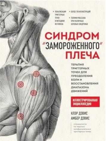 Книга "Синдром &laquo;замороженного&raquo; плеча" - Клэр Дэвис, Амбер Дэвис DGN02251 фото