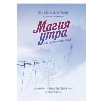 Книга "Магія ранку для підприємців" &mdash; Хел Елрод AN00045 фото