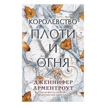 Книга "Королівство плоті та вогню" &mdash; Дженніфер Арментроут OB00556 фото